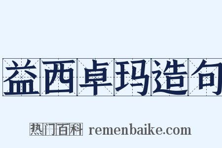 益西卓玛造句是什么意思的图片